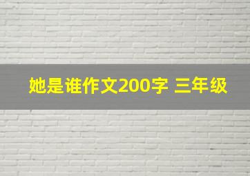 她是谁作文200字 三年级